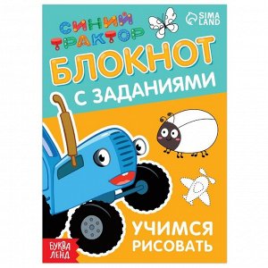 Блокнот с заданиями «Синий трактор: Учимся рисовать», 24 стр., 12 ? 17 см