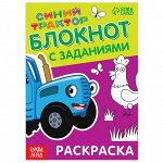 Блокнот с заданиями «Синий трактор: Раскраска», 24 стр., 12 х 17 см