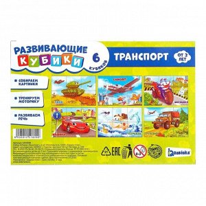Кубики «Транспорт», 6 штук, 3+