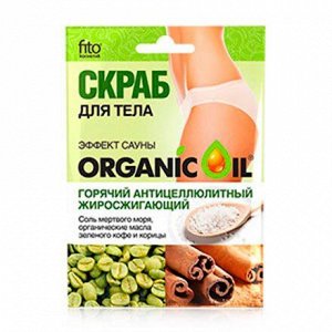 Скраб для тела Organic Oil Горячий Антицеллюлитный Жиросжигающий 100г