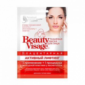 Тканевая маска для лица Beauty Visage Активный лифтинг 25 мл