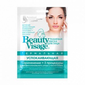 Тканевая маска для лица Beauty Visage Термальная Успокаивающая 25 мл