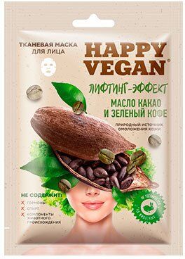Тканевая маска для лица Happy Vegan Лифтинг-эффект (масло какао и зеленый кофе) 25 мл