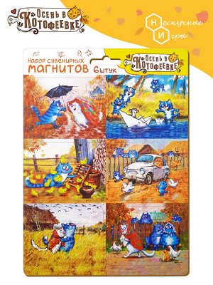 Набор сувенирных магнитов на подложке "Осень в Котофеевке" 6 шт. арт.8480
