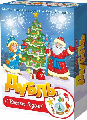 Наст. игра "Дубль. С Новым годом!"