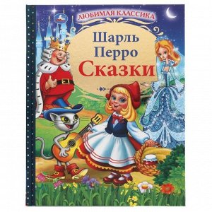 Умка. Книга "Любимая классика. Сказки" Шарль Перро тв. переплет.