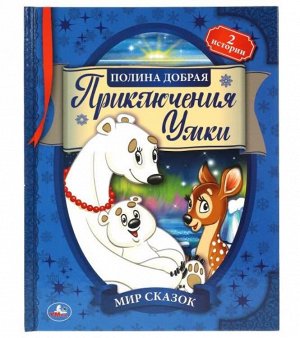 Умка. Книга "Мир сказок. Приключения Умки" Полина Добрая.