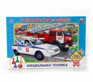 Умные игры. Настольная игра-ходилка "Специальная техника"