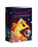 Наст. игра &quot;Имаджинариум. Это был тяжелый год&quot; (дополнение) арт.2020/20 (РРЦ 990 руб)