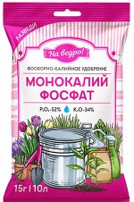 Монокалийфосфат, 15 г - На ведро!, минеральное удобрение