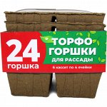 Торфогоршки для рассады, 24 шт. (6 кассет по 4 горшка, ячейка 60*80)