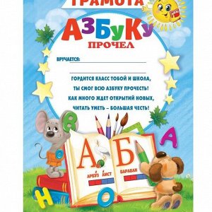 Грамота "Азбуку прочел", 21х29,5 см., 157 гр.