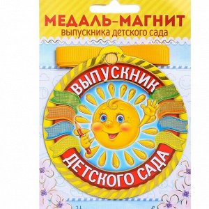 Медаль на магните «Выпускник детского сада», солнце, 8,5 х 9,2 см
