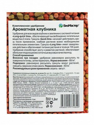 "БиоМастер - Ароматная клубника, 1,2 кг" комплексное удобрение