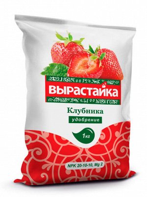 Клубника, 1кг - Вырастайка, комплексное удобрение