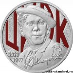 25 рублей Творчество Ю.В. Никулина