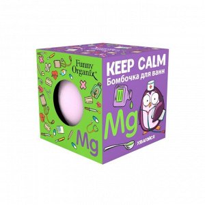 Бомбочка для ванн Funny Organix KEEP CALM 140 г