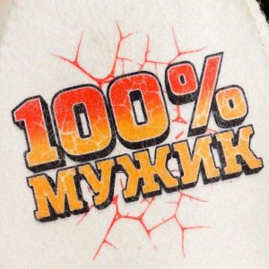 Шапка банная с принтом «100% Мужик»