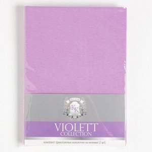 Комплект наволочек VIOLETT 70х70- 2 шт., цв.сиреневый, трикотаж 130г/м хл.100%