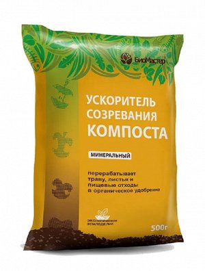 "БиоМастер - Ускоритель созревания компоста, минеральный, 500 г"