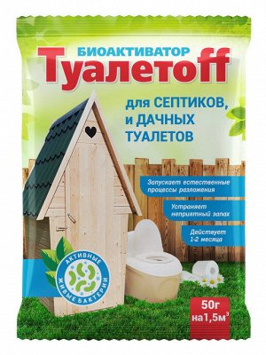 ТуалетоFF- для септиков и дачных туалетов, 50г