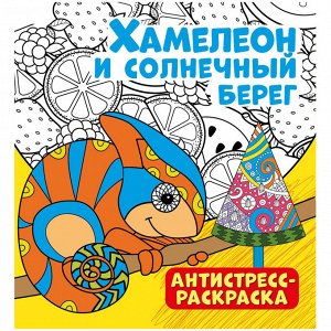 Раскраска-антистресс 235*250 ND Play ""Хамелеон и солнечный берег"", 32стр., тиснение фольгой