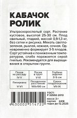 Кабачок Ролик/Сем Алт/бп 2 гр.