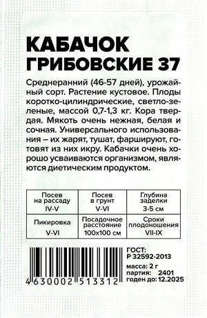 Кабачок Грибовские 37/Сем Алт/бп 2 гр.