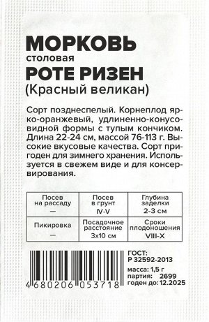 Морковь Роте Ризен (Красный Великан)/Сем Алт/бп 1,5 гр.