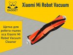 Щётка для робота-пылесоса Xiaomi Mi Robot Vacuum Cleaner 1S, RoboRock S50, S51, S52, S55, E25, S5, E20