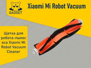 Щётка для робота-пылесоса Xiaomi Mi Robot Vacuum Cleaner 1S, RoboRock S50, S51, S52, S55, E25, S5, E20, Xiaowa