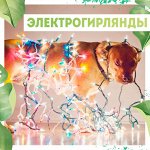 Электрогирлянды -