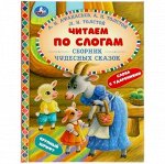 Умка Читаем по слогам. Сборник чудесных сказок.614-0
