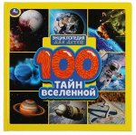 Умка Энциклопедия 100 Тайн вселенной, 64 стр, 215х215, арт.563-1