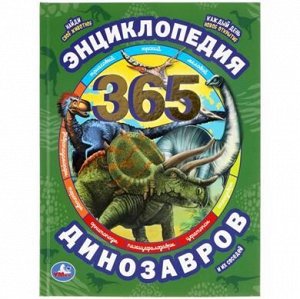 Умка Энциклопедия динозавров, 365 фактов, 64 стр, арт.024-7