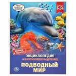 Умка Энциклопедия с заданиями Подводный мир, А4, 48 стр, арт.561-8