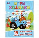 Игры ходилки Синий трактор 210х285 мм, 12 стр, арт.679-0