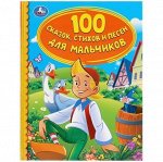 УМКА 100 Сказок, стихов и песен для мальчиков, арт.760-6