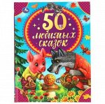 УМКА 50 любимых сказок, 48 стр, арт.733-8