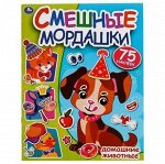 Смешные мордашки. Домашние животные. 200х260 мм, 8 стр.+ 75 наклеек, арт.716-1
