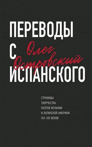 Островский О.М. Переводы с испанского