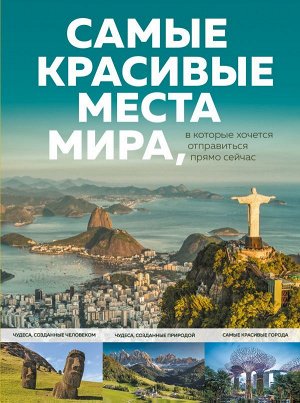 Федосеева А.Д. Самые красивые места мира, в которые хочется отправиться прямо сейчас