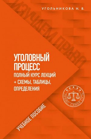 Угольникова Н.В. Уголовный процесс. Полный курс лекций + схемы, таблицы, определения