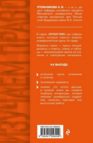 Угольникова Н.В. Уголовный процесс. Полный курс лекций + схемы, таблицы, определения