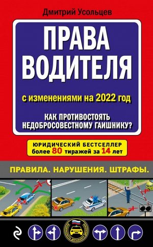 Усольцев Д.А. Права водителя. Как противостоять недобросовестному гаишнику? (редакция 2022 года)