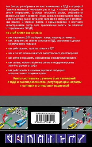 Усольцев Д.А. Права водителя. Как противостоять недобросовестному гаишнику? (редакция 2022 года)