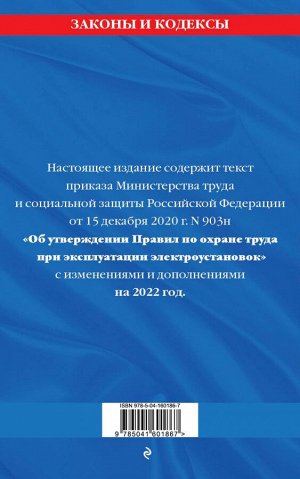 Правила по охране труда при эксплуатации электроустановок со всеми изм. на 2022 год