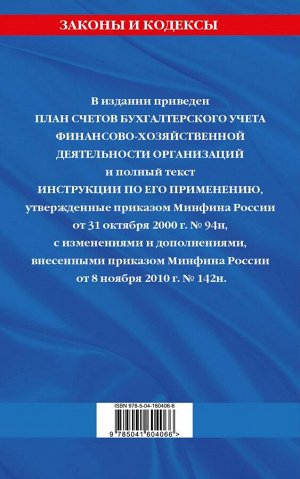 План счетов бухгалтерского учета финансово-хозяйственной деятельности организаций и инструкция по его применению на 2022 год