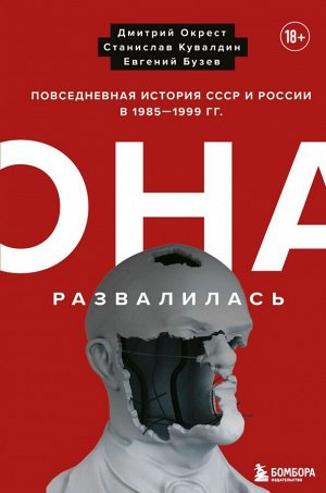 Окрест Д., Кувалдин С., Бузев Е. Она развалилась. Повседневная история СССР и России в 1985-1999 гг.