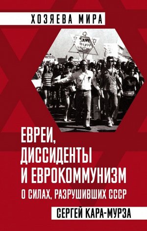 Кара-Мурза С.Г. Евреи, диссиденты и еврокоммунизм. О силах, разрушивших СССР